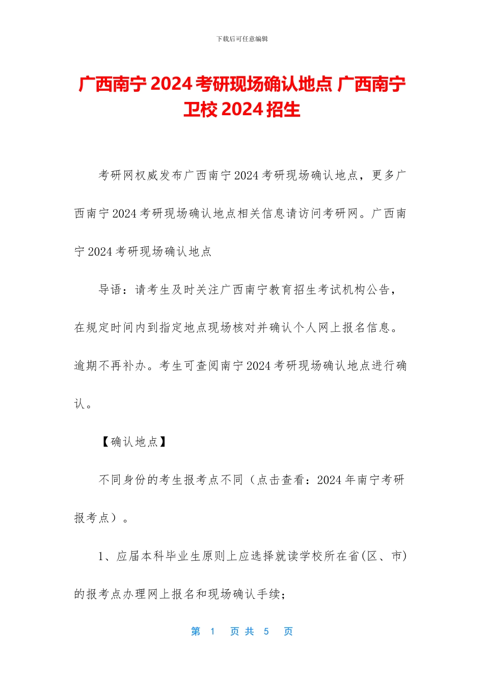 广西南宁2024考研现场确认地点_第1页