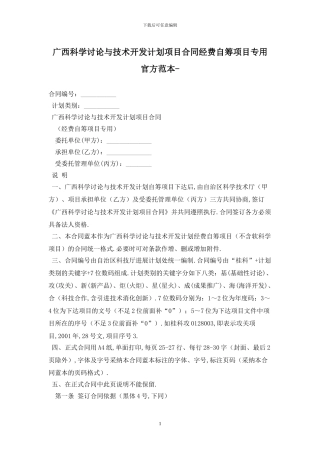 广西科学研究与技术开发计划项目合同经费自筹项目专用官方范本最新版