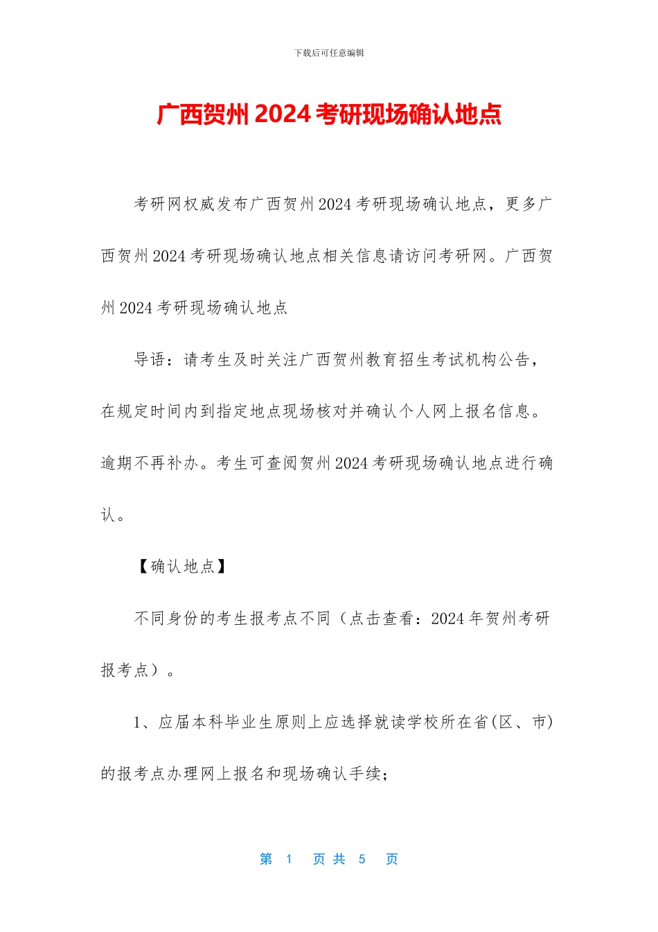 广西贺州2024考研现场确认地点_第1页