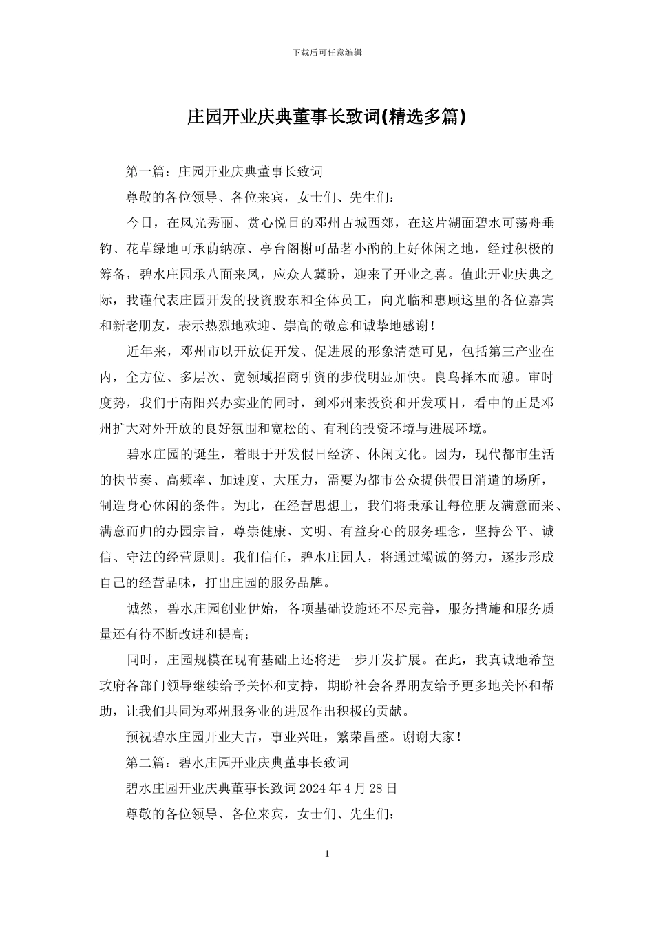 庄园开业庆典董事长致词_第1页