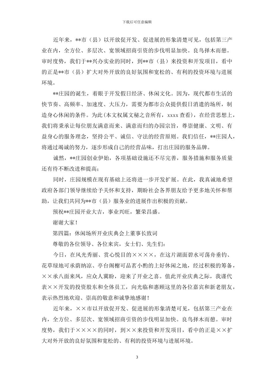 庄园开业庆典董事长致词_第3页