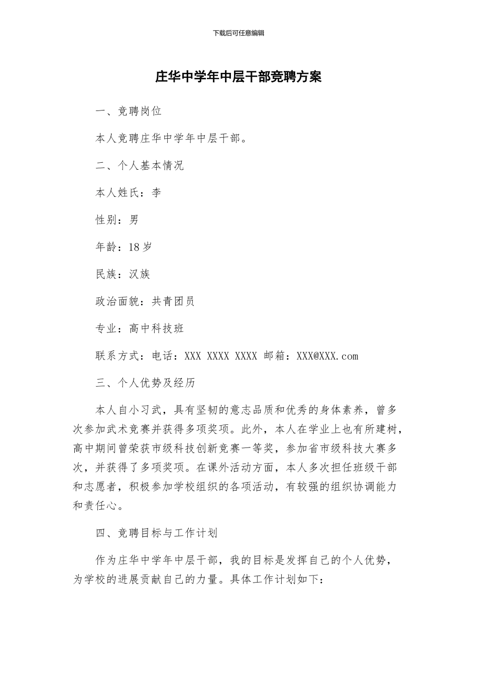 庄华中学年中层干部竞聘方案_第1页