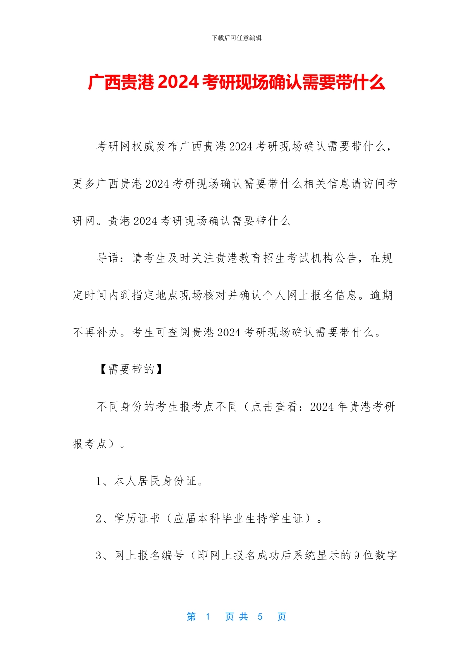 广西贵港2024考研现场确认需要带什么_第1页