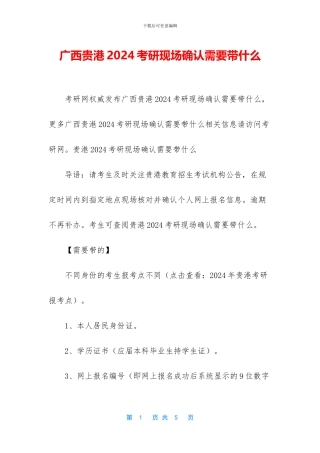 广西贵港2024考研现场确认需要带什么
