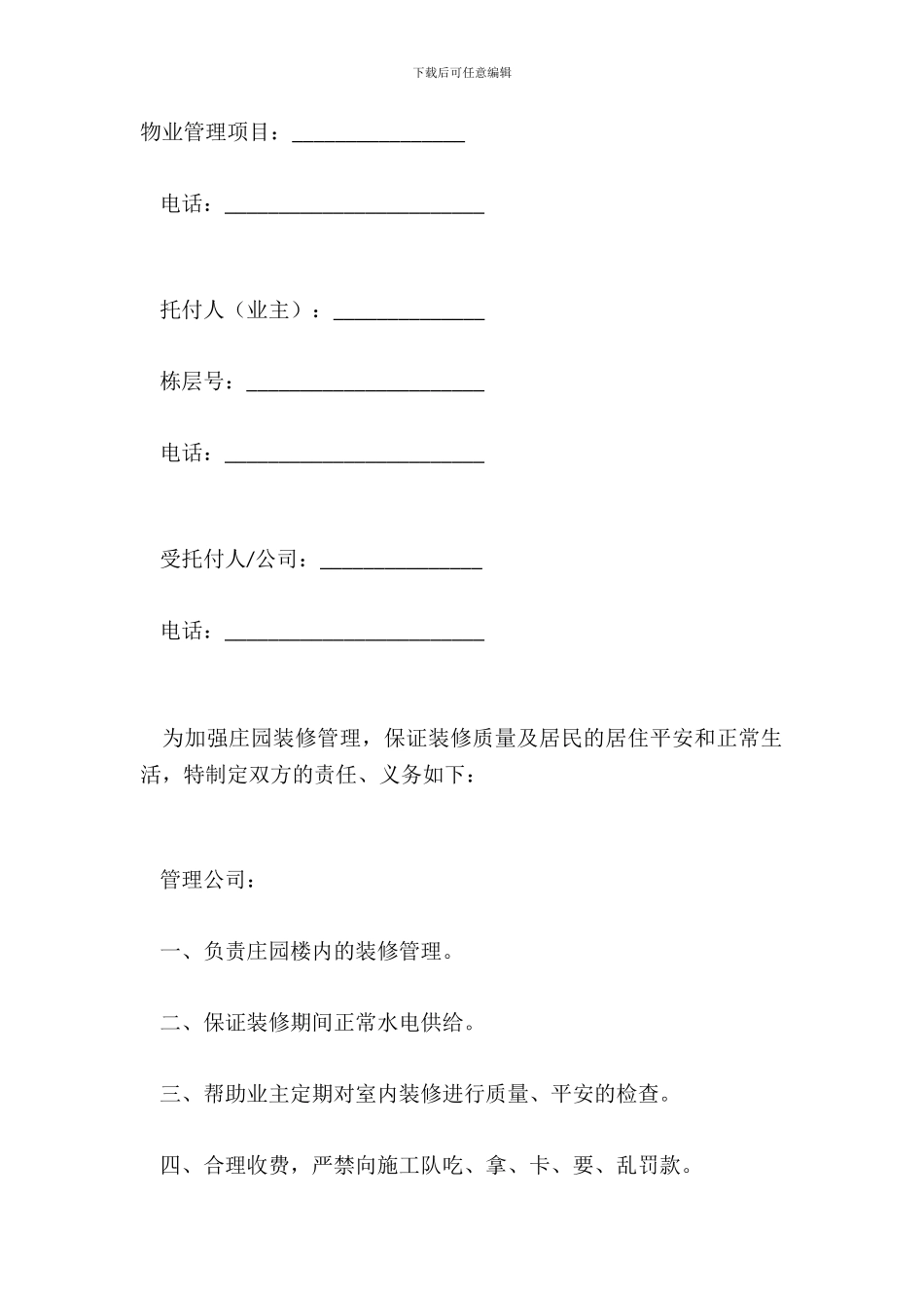 庄园装修物业管理合同_第2页