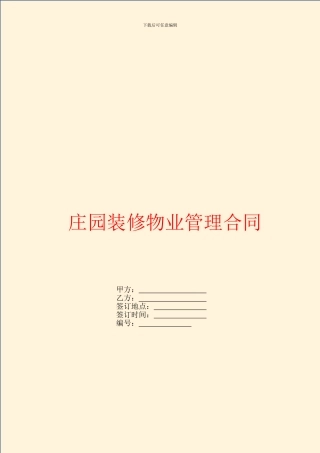 庄园装修物业管理合同