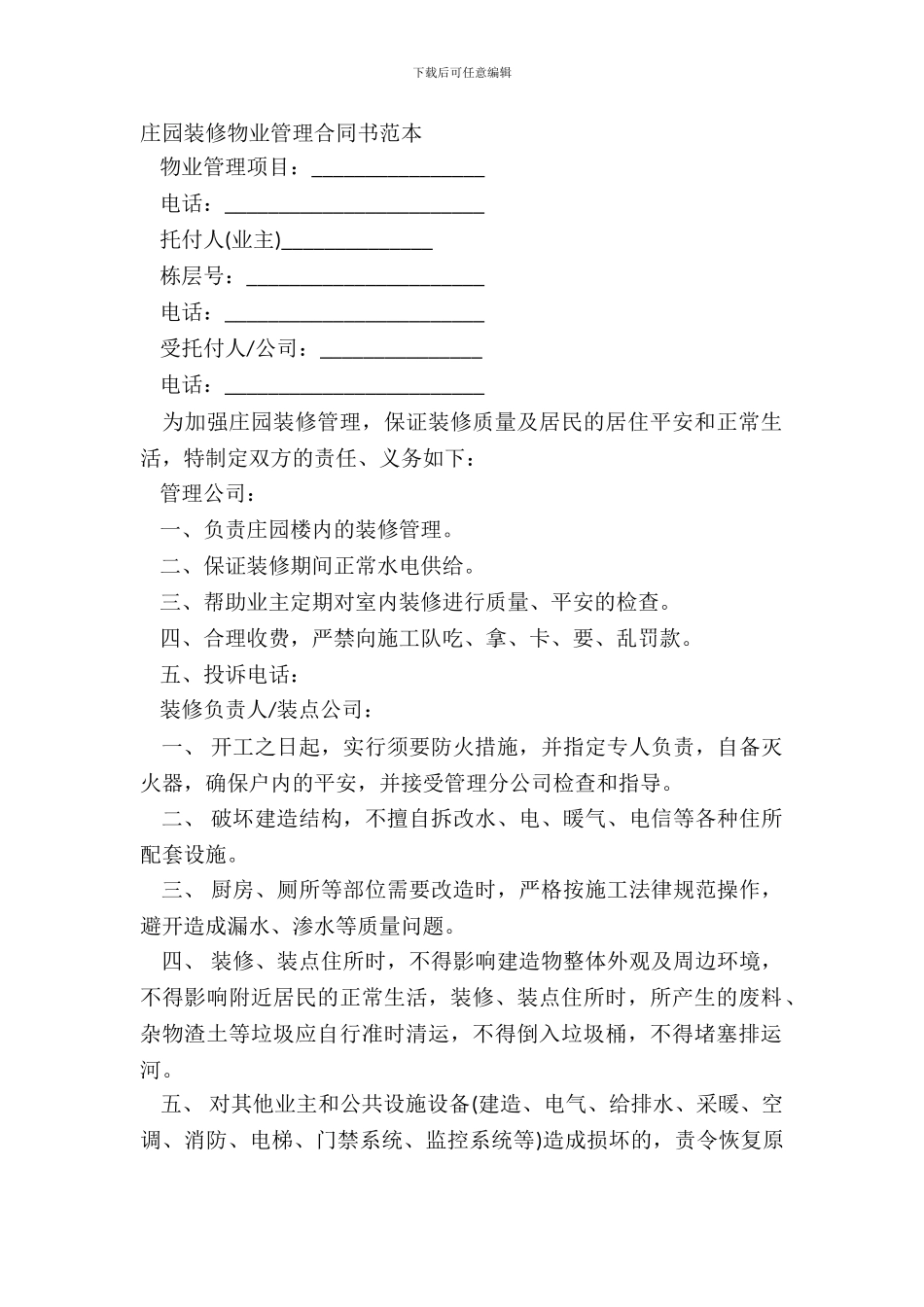 庄园装修物业管理合同书范本_第2页