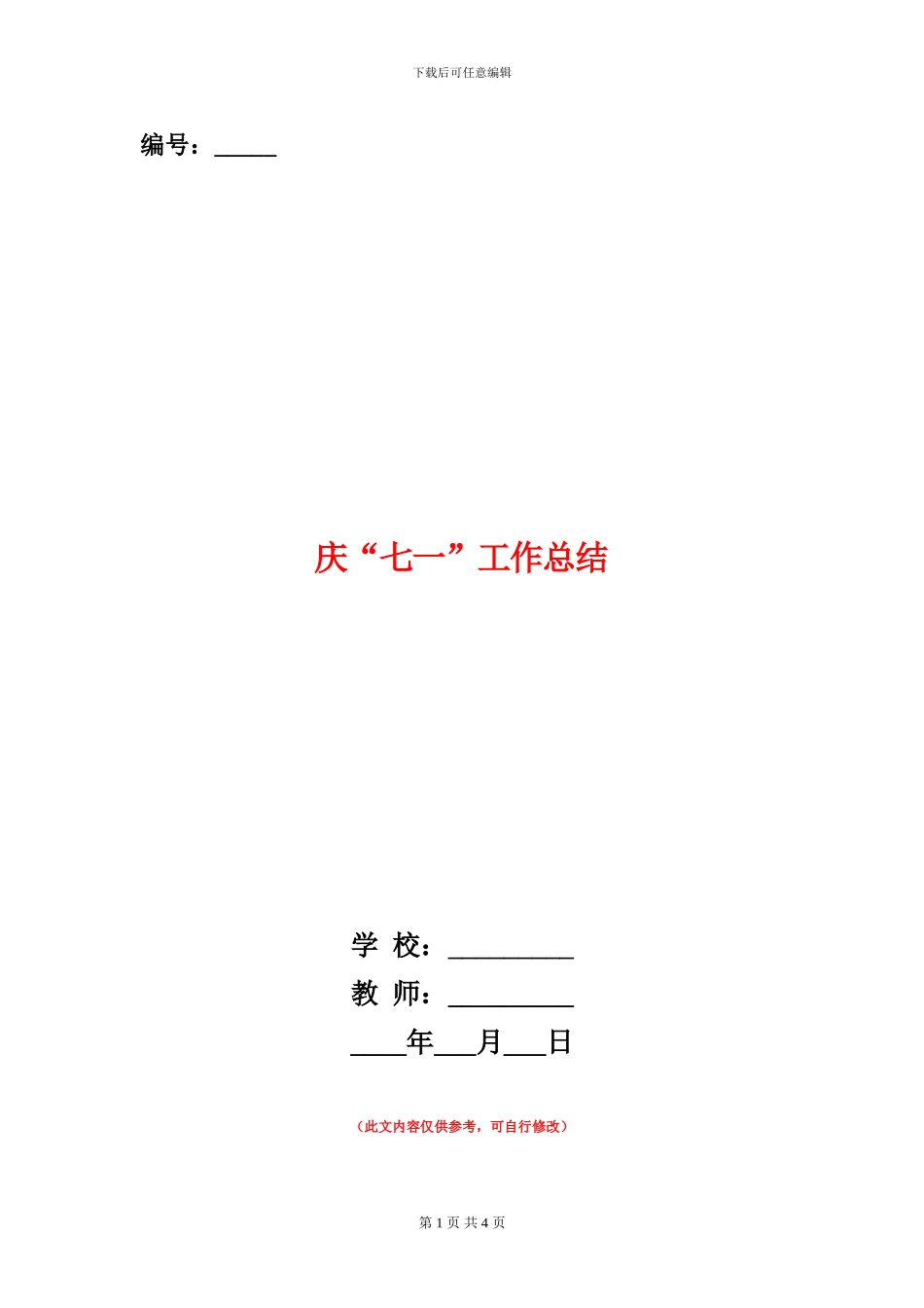 庆“七一”工作总结_第1页