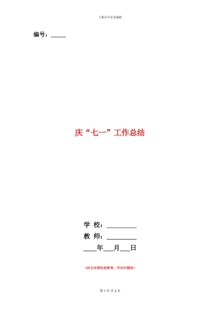庆“七一”工作总结