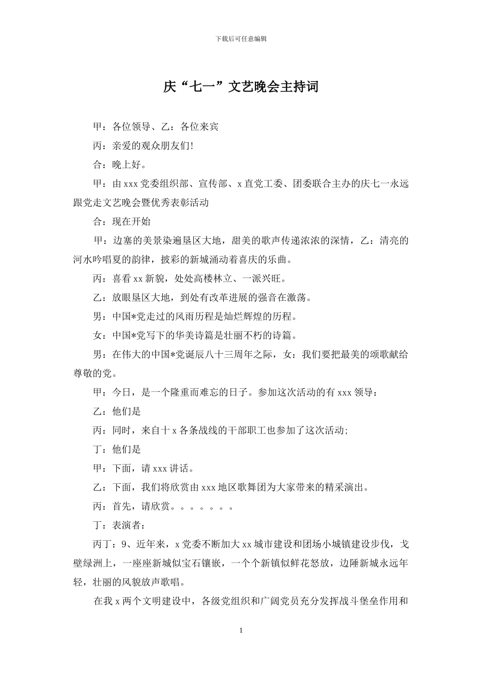 庆“七一”文艺晚会主持词_第1页