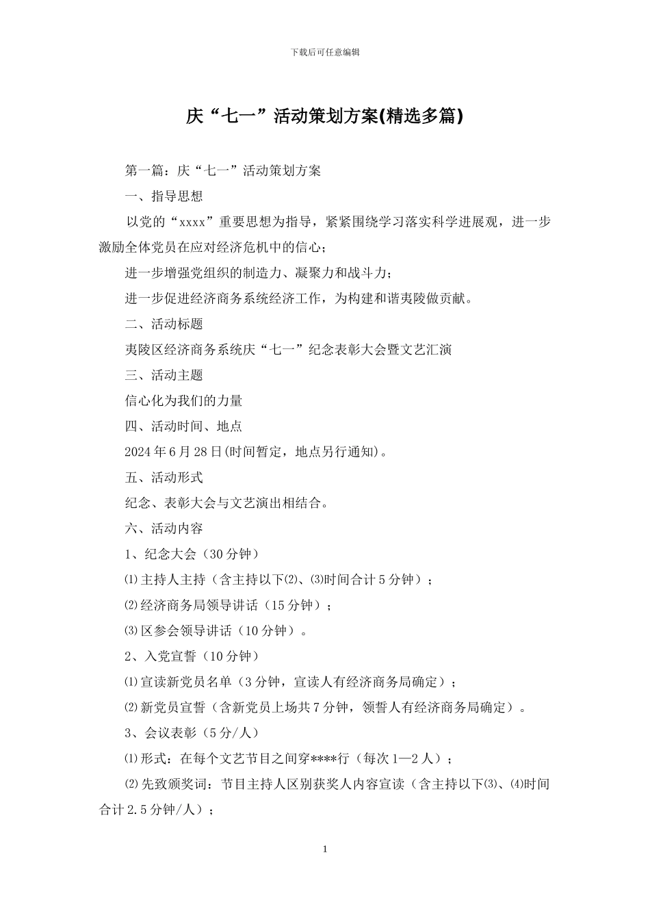 庆“七一”活动策划方案_第1页