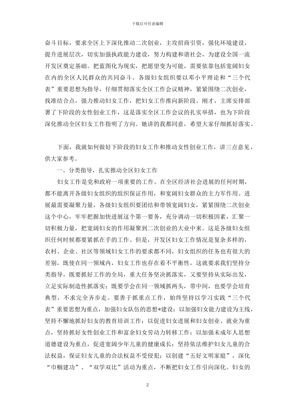 庆“三八”表彰暨女性创业大会讲话_第2页