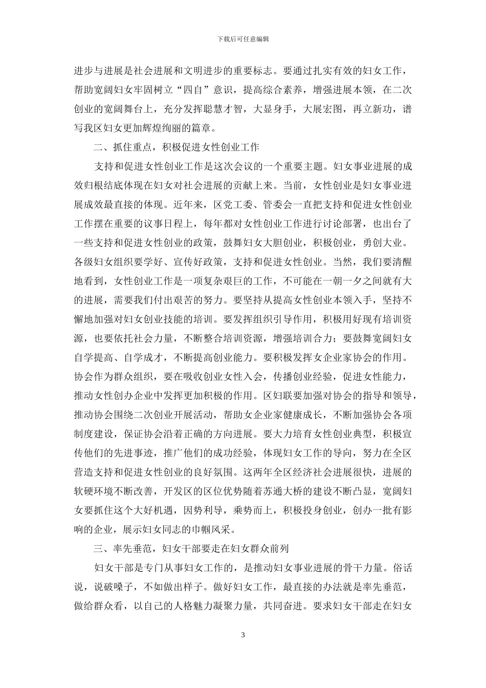 庆“三八”表彰暨女性创业大会讲话_第3页