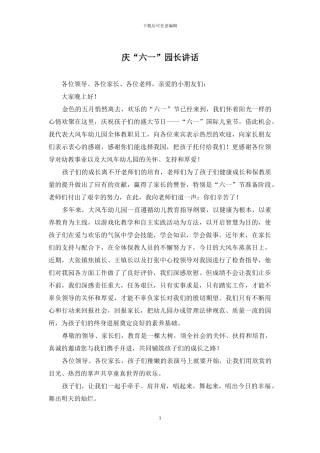 庆“六一”园长讲话