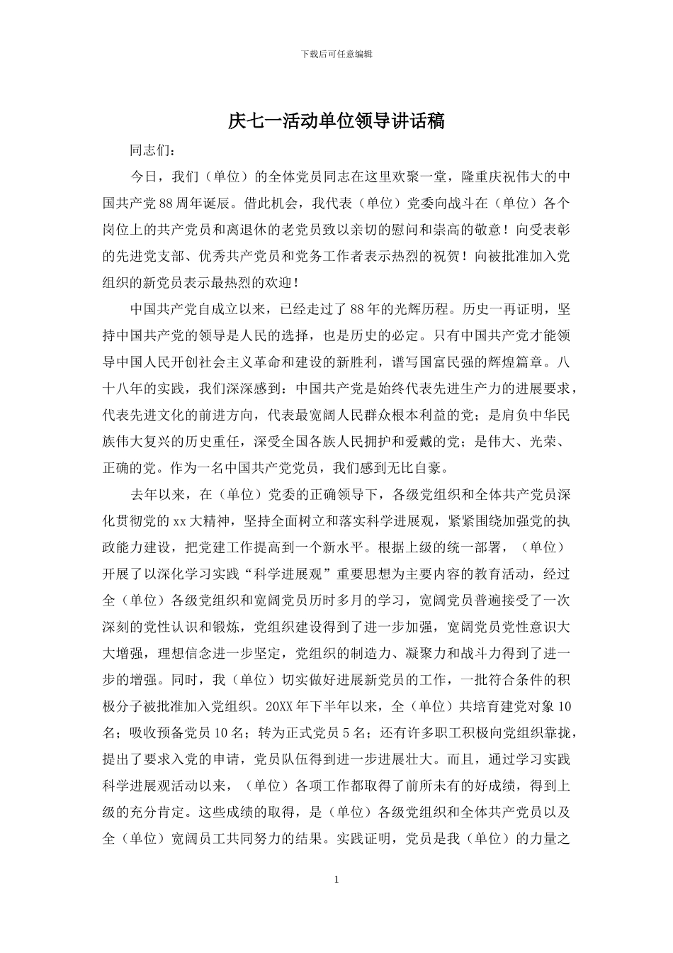 庆七一活动单位领导讲话稿_第1页