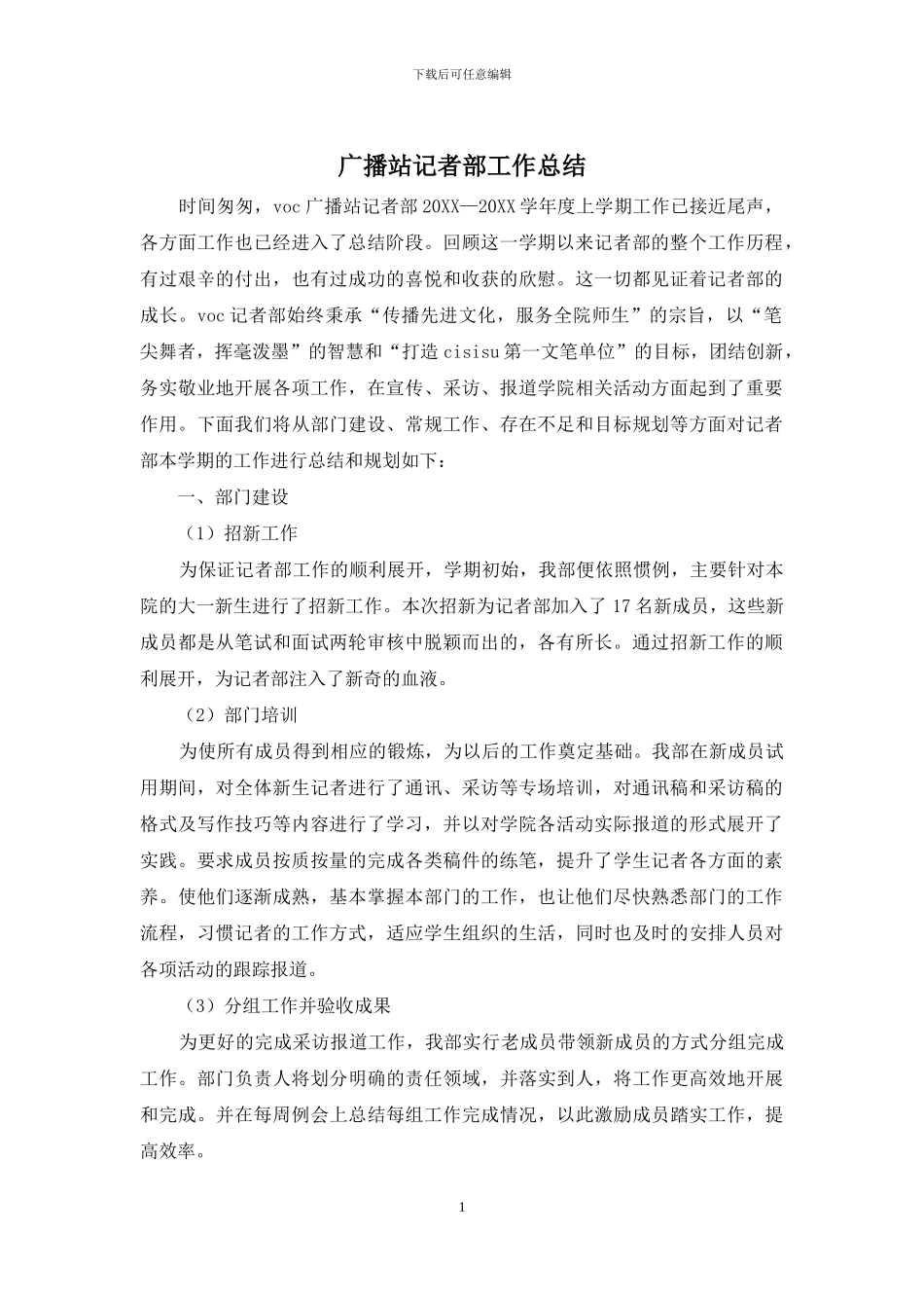 广播站记者部工作总结_第1页