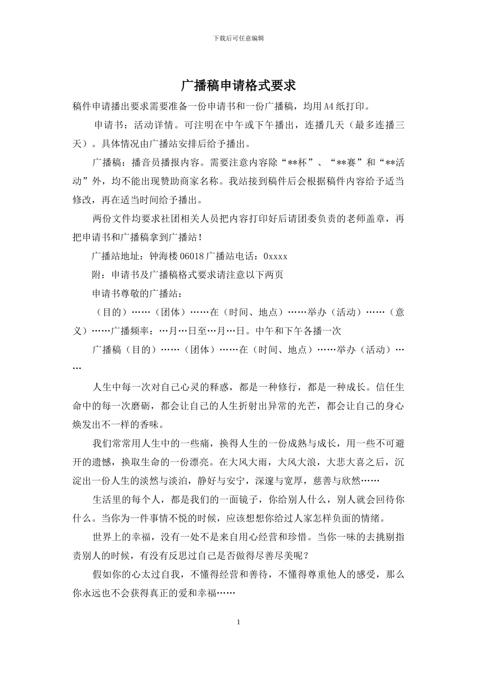 广播稿申请格式要求_第1页