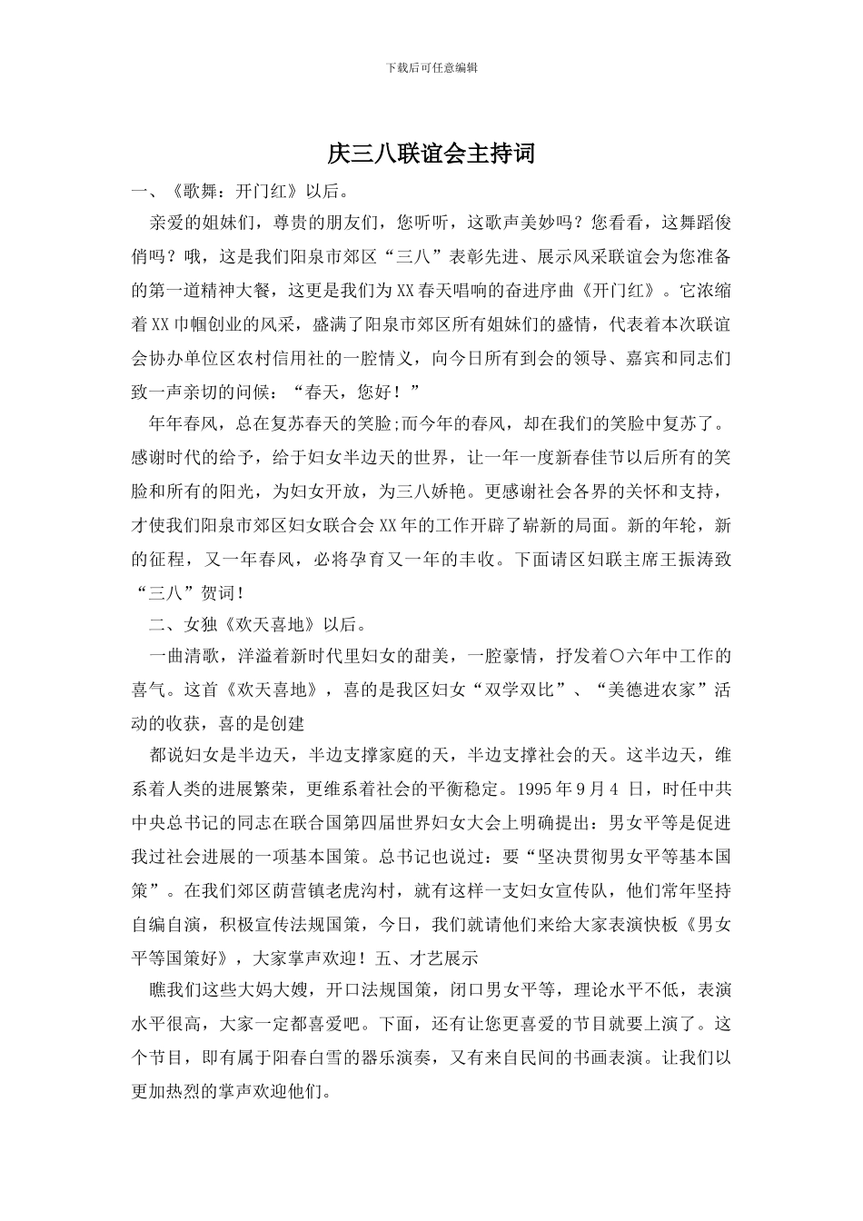 庆三八联谊会主持词_第1页