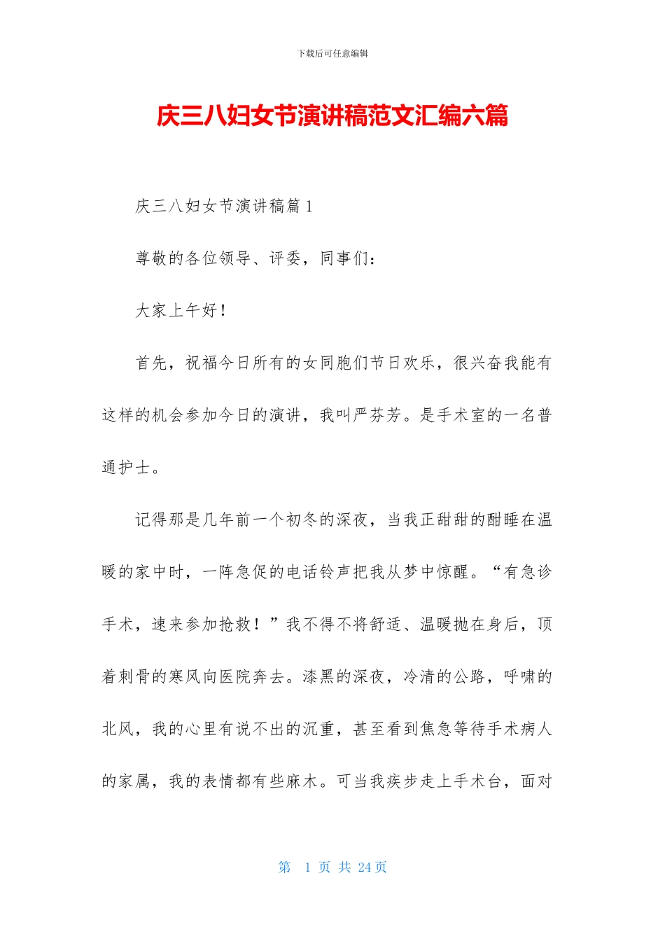 庆三八妇女节演讲稿范文汇编六篇_第1页