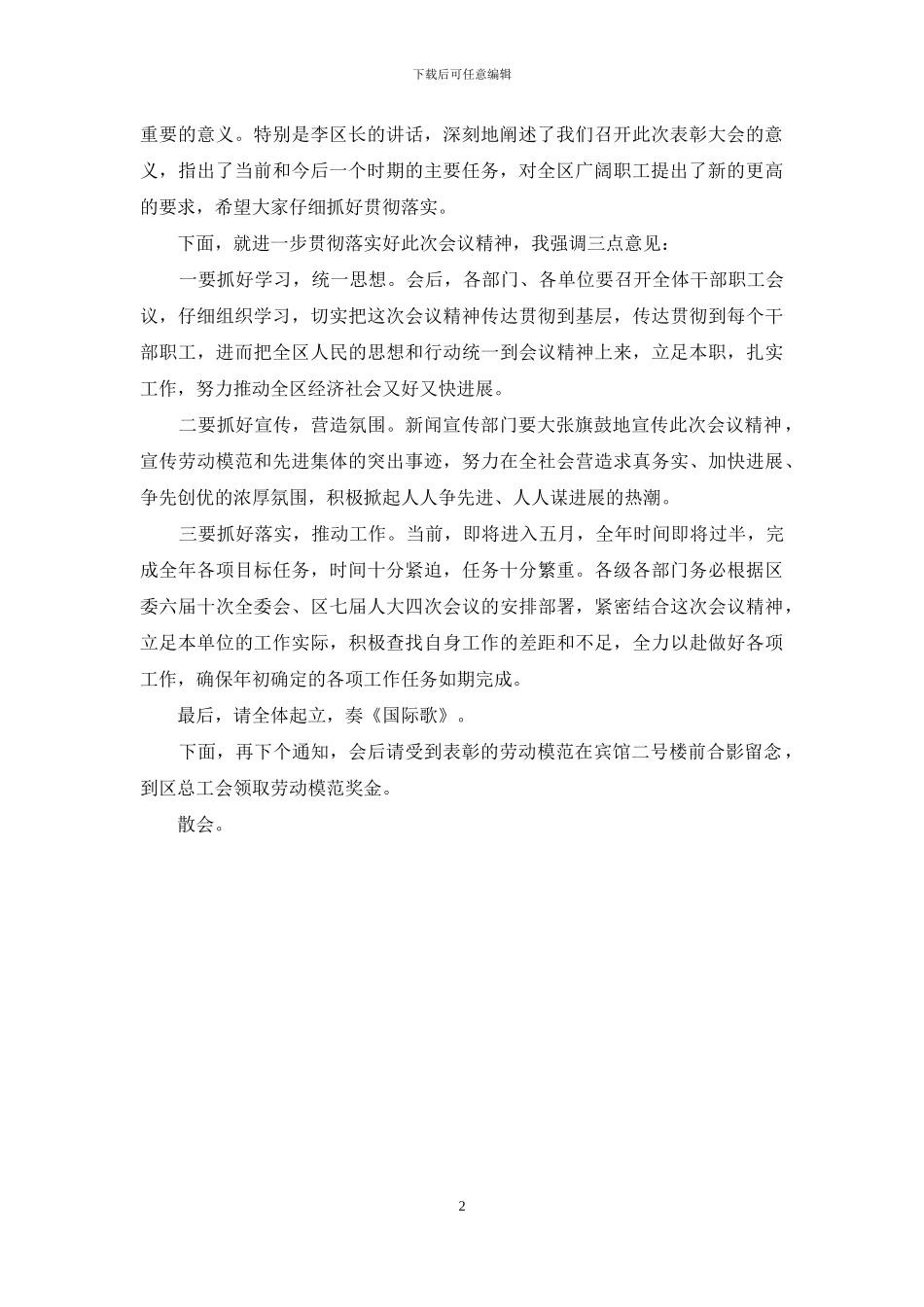 庆五一暨劳动模范命名表彰大会主持词_第2页