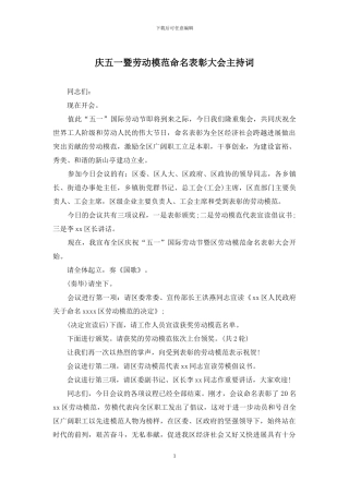 庆五一暨劳动模范命名表彰大会主持词