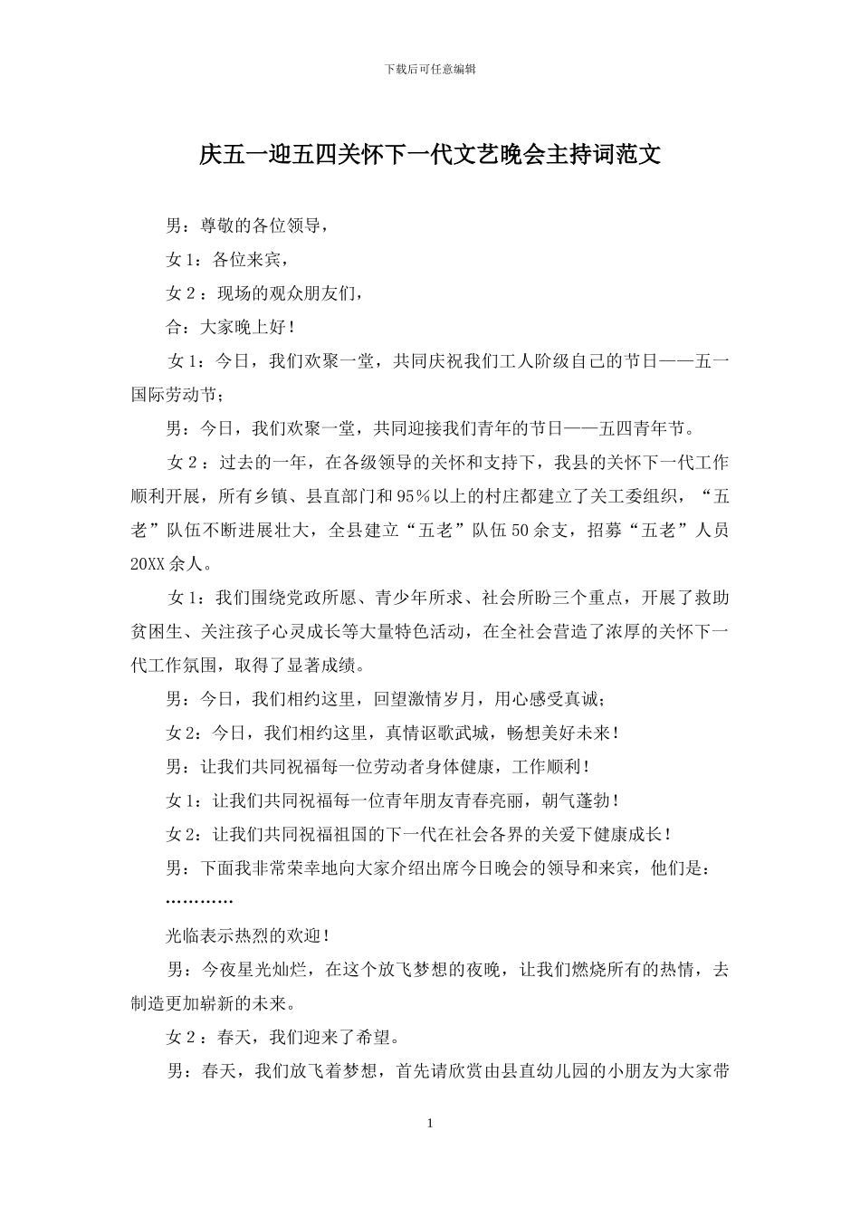庆五一迎五四关心下一代文艺晚会主持词范文_第1页