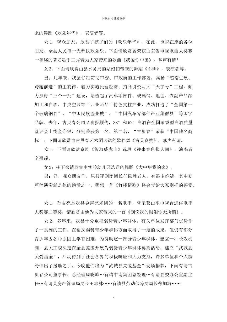 庆五一迎五四关心下一代文艺晚会主持词范文_第2页