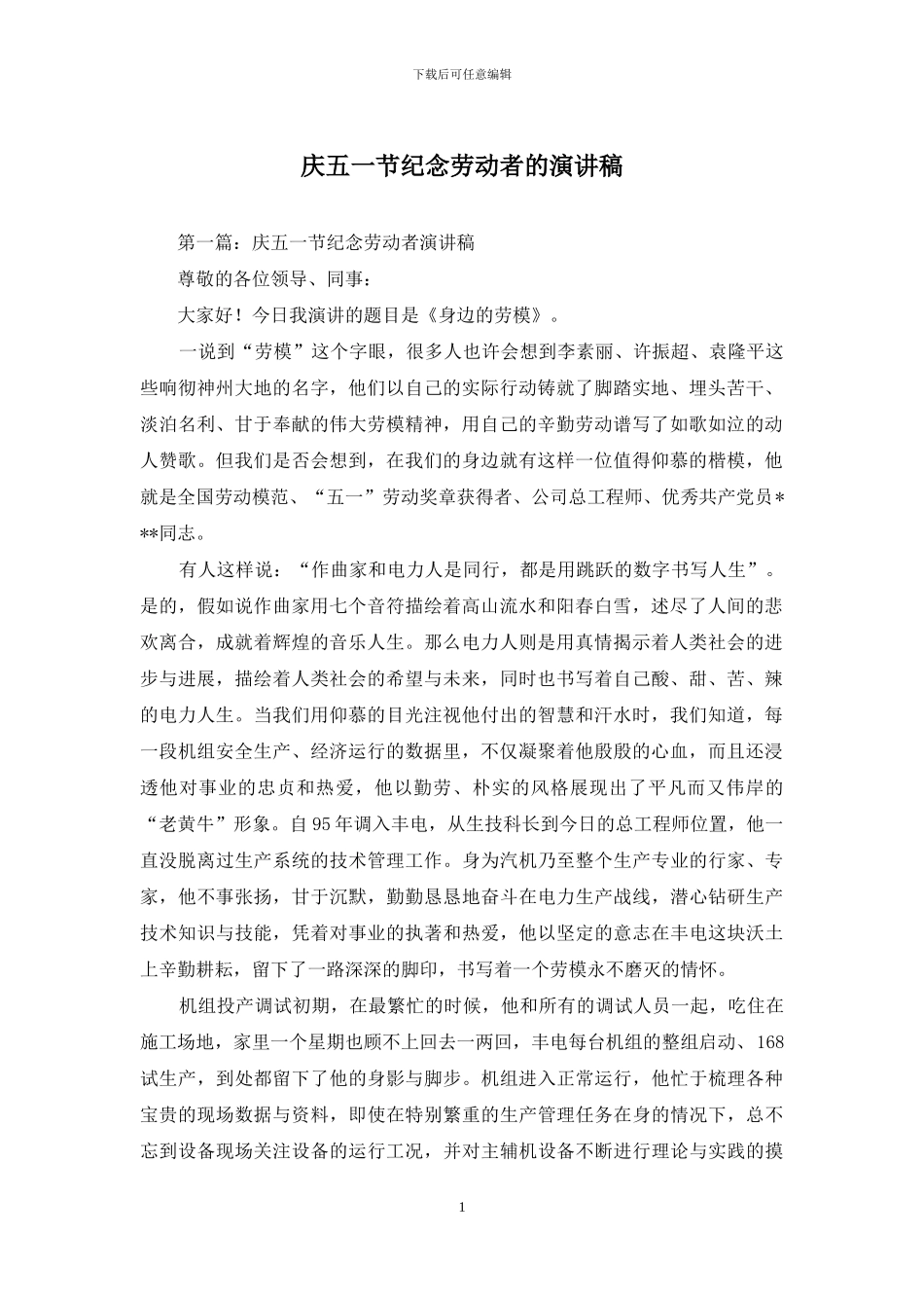 庆五一节纪念劳动者的演讲稿_第1页