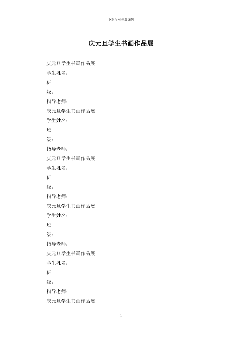庆元旦学生书画作品展_第1页