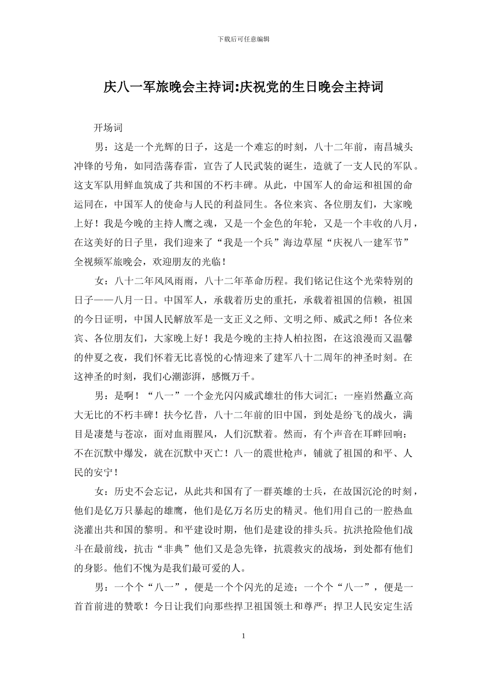 庆八一军旅晚会主持词_第1页
