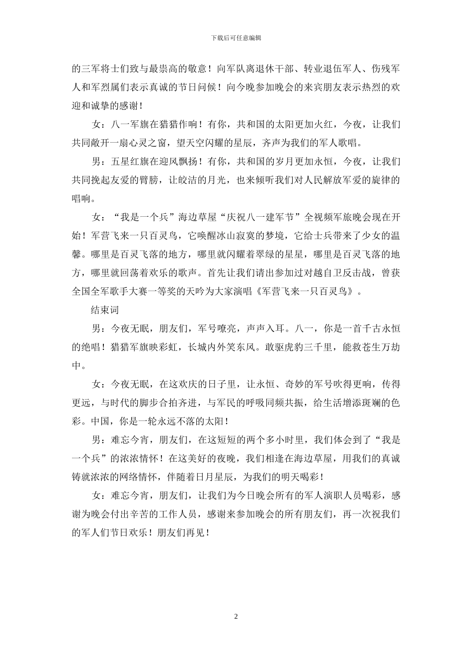 庆八一军旅晚会主持词_第2页