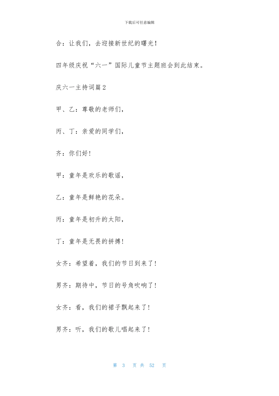 庆六一主持词汇总10篇_第3页