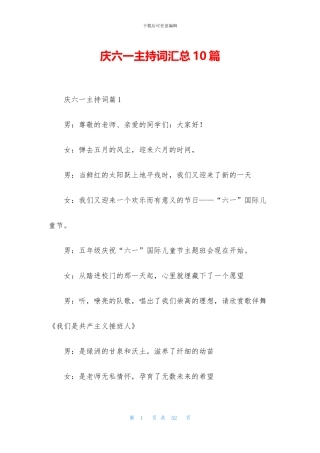 庆六一主持词汇总10篇
