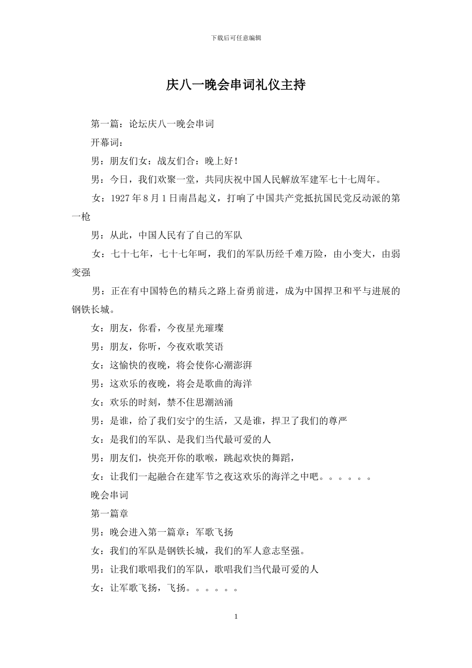 庆八一晚会串词礼仪主持_第1页