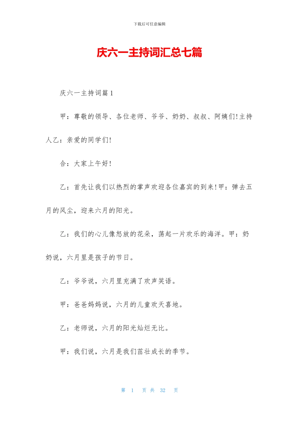 庆六一主持词汇总七篇_第1页