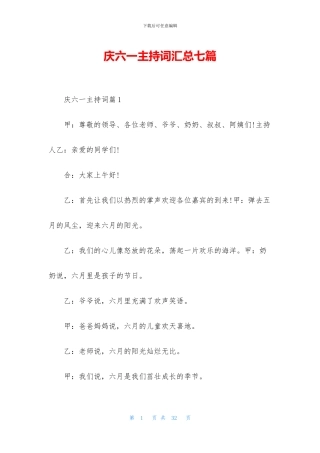 庆六一主持词汇总七篇