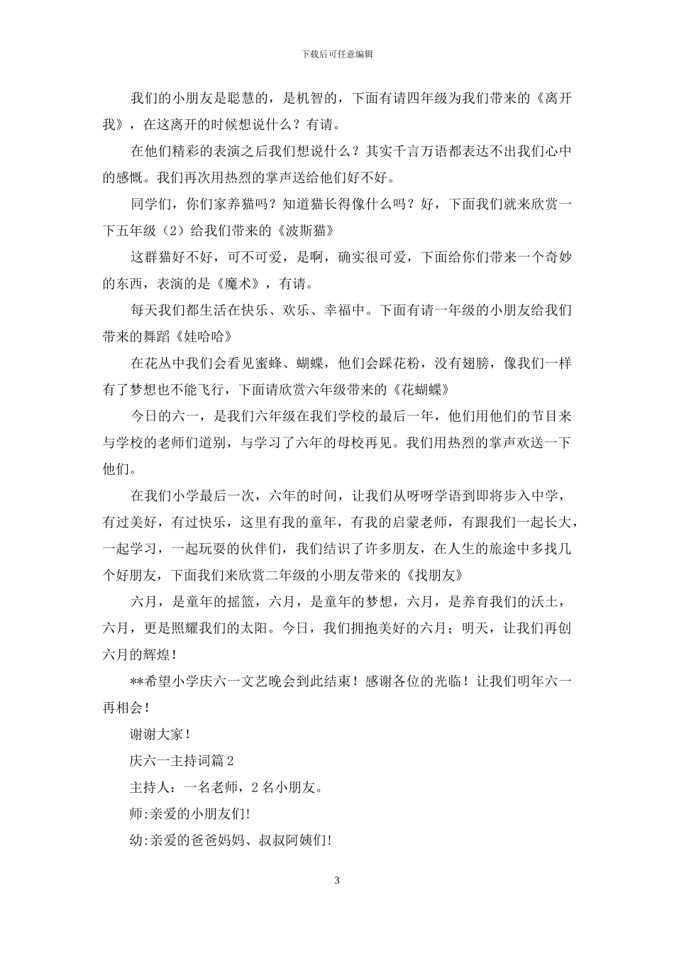 庆六一主持词范文锦集7篇_第3页