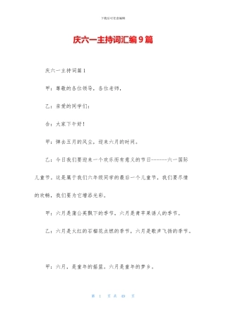 庆六一主持词汇编9篇