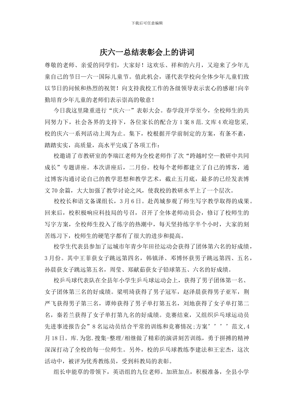 庆六一总结表彰会上的讲词_第1页