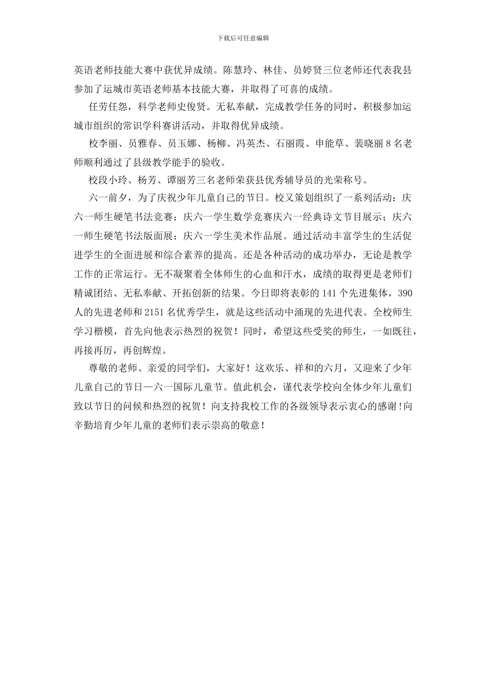 庆六一总结表彰会上的讲词_第2页