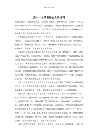 庆六一总结表彰会上的讲词