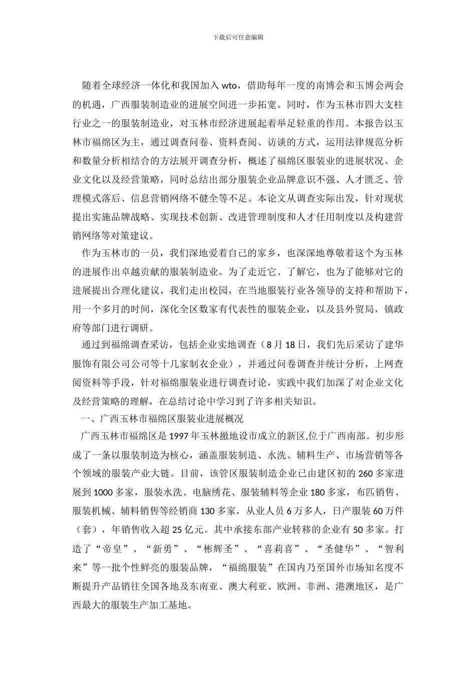 广西玉林市福绵区服装制造业调查报告_第2页