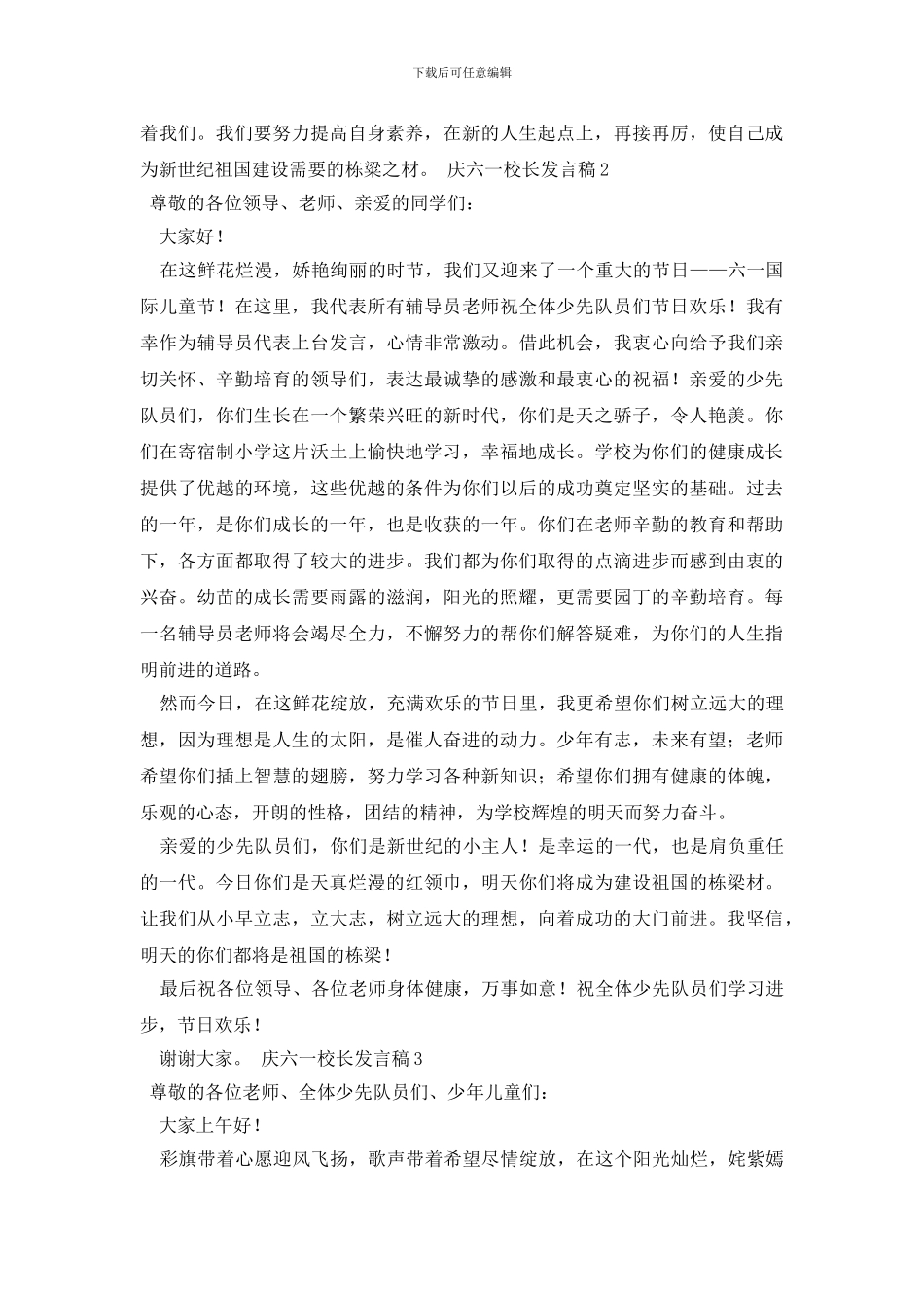 庆六一校长发言稿3篇_第2页
