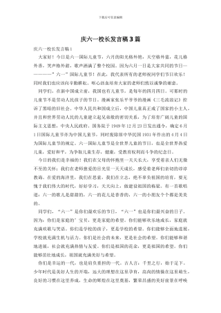 庆六一校长发言稿3篇