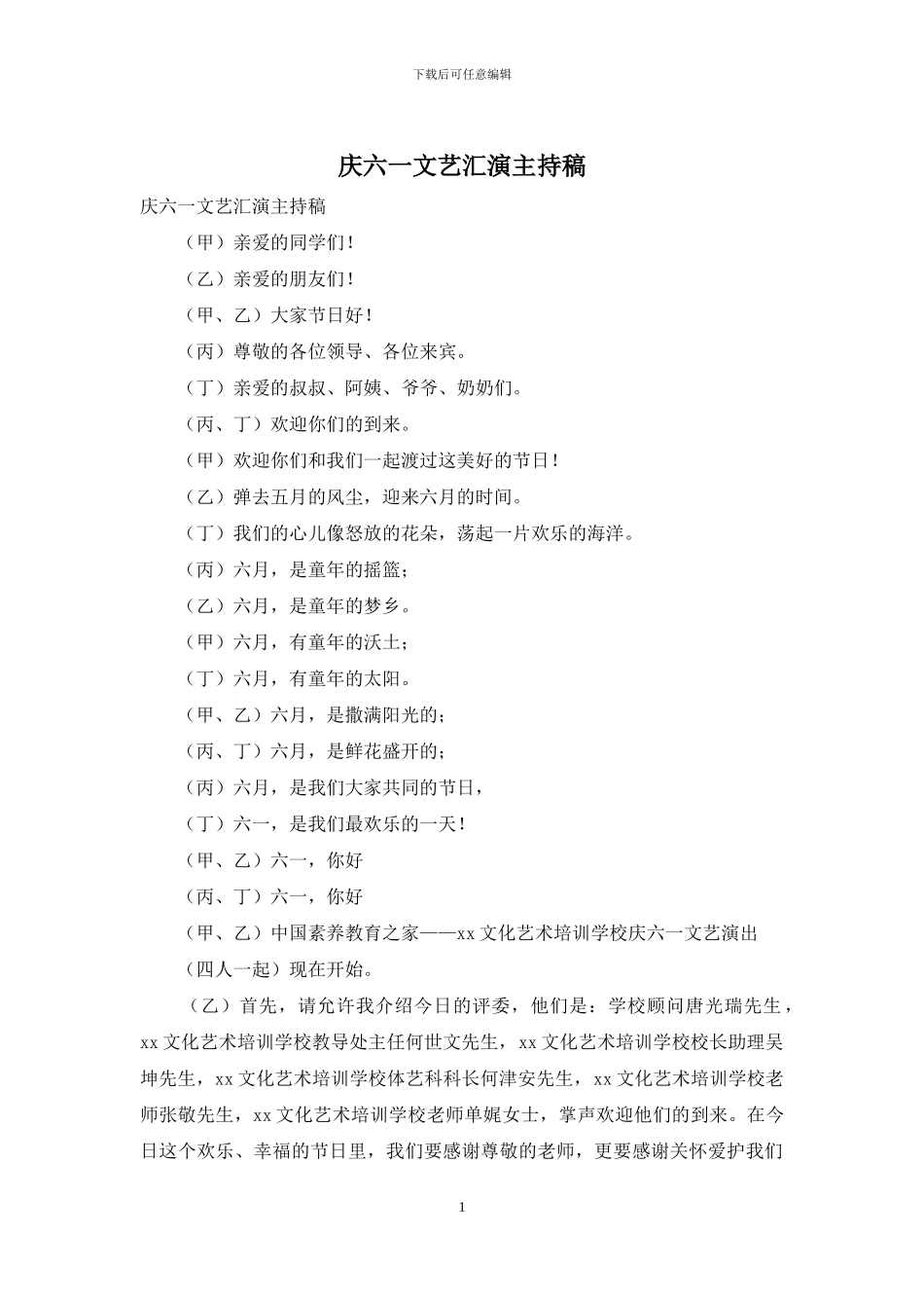 庆六一文艺汇演主持稿_第1页