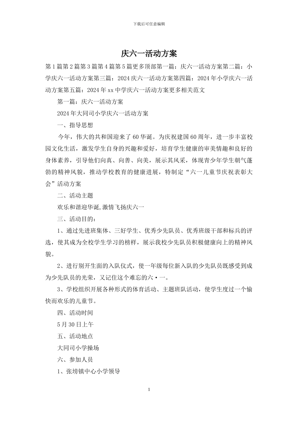 庆六一活动方案_第1页