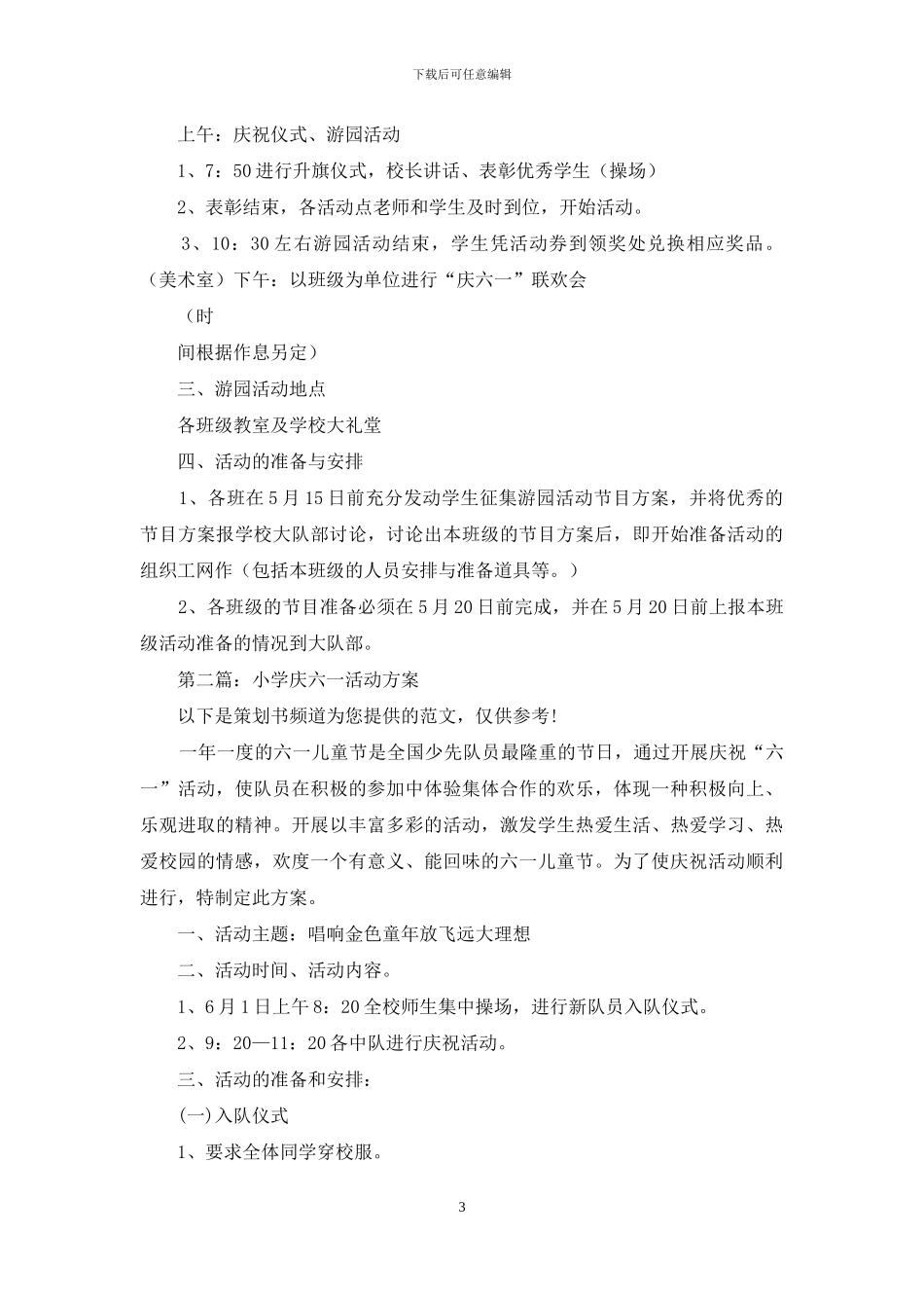 庆六一活动方案_第3页