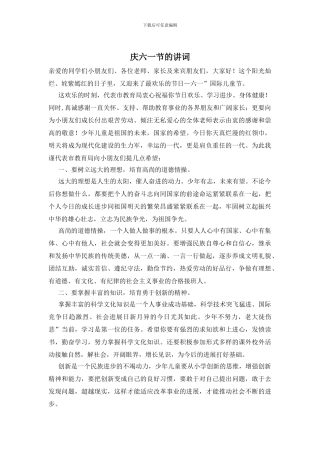 庆六一节的讲词