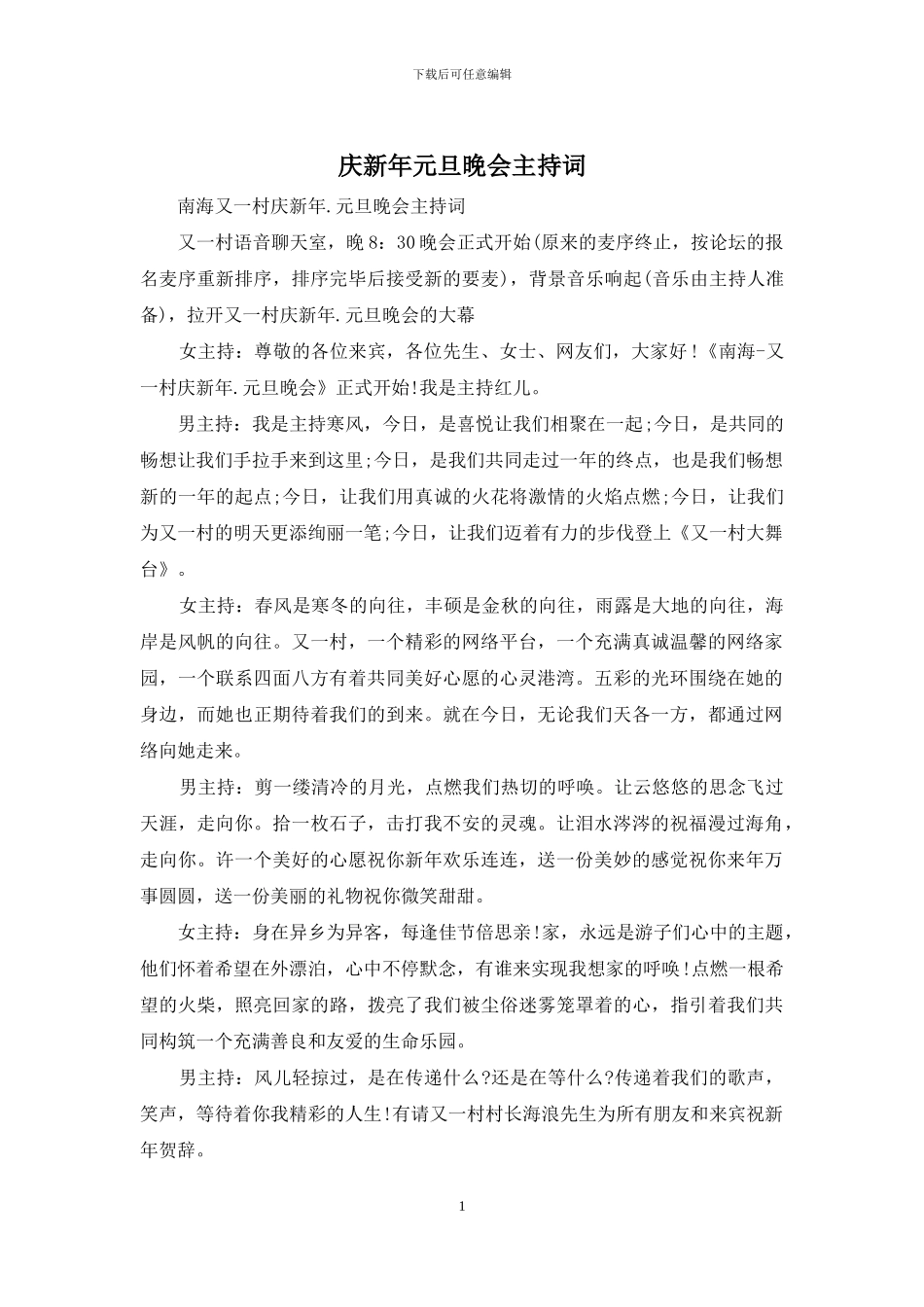 庆新年元旦晚会主持词_第1页