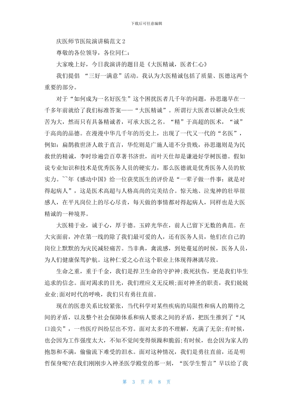 庆医师节医院演讲稿范文_第3页
